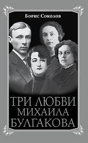 Три любви Михаила Булгакова