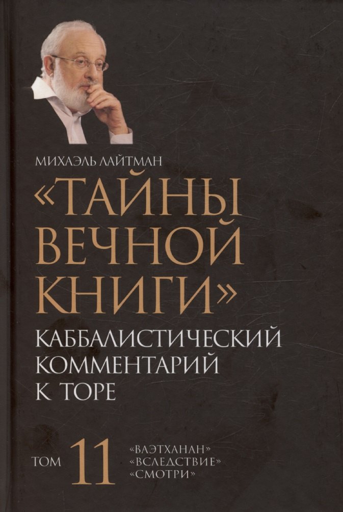 

Тайны Вечной Книги. Каббалистический комментарий к Торе, том 11