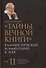 Тайны Вечной Книги. Каббалистический комментарий к Торе, том 11 - 0