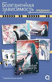 Болезненная зависимость. Том 1 (Painful addiction). Маньхуа + эксклюзивный мерч