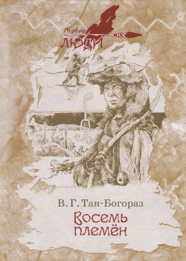 

Восемь племен. Роман