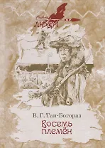 Восемь племен. Роман