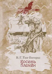 Восемь племен. Роман