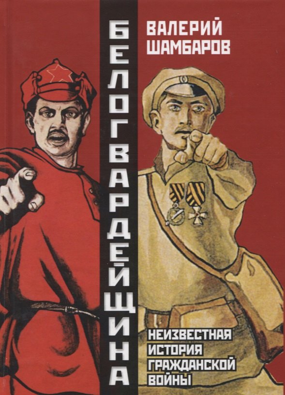 

Белогвардейщина. Неизвестная история Гражданской войны