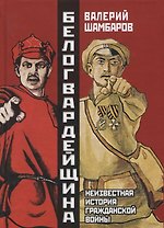 Белогвардейщина. Неизвестная история Гражданской войны