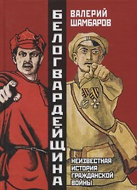 Белогвардейщина. Неизвестная история Гражданской войны