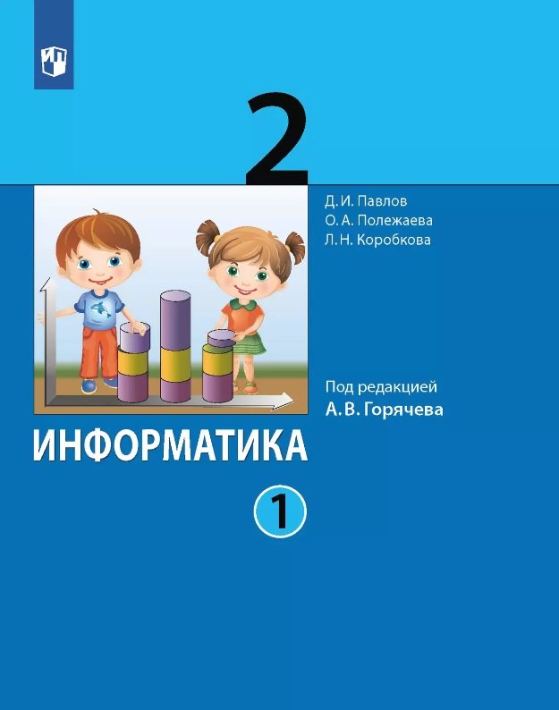 

Информатика. 2 класс. Учебник. В двух частях. Часть 1