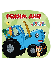 Синий трактор. Режим дня