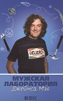 Мужская лаборатория Джеймса Мэя: Книга о полезных вещах