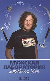 Мужская лаборатория Джеймса Мэя: Книга о полезных вещах