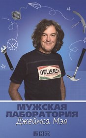 Мужская лаборатория Джеймса Мэя: Книга о полезных вещах