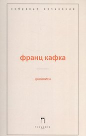 Дневники