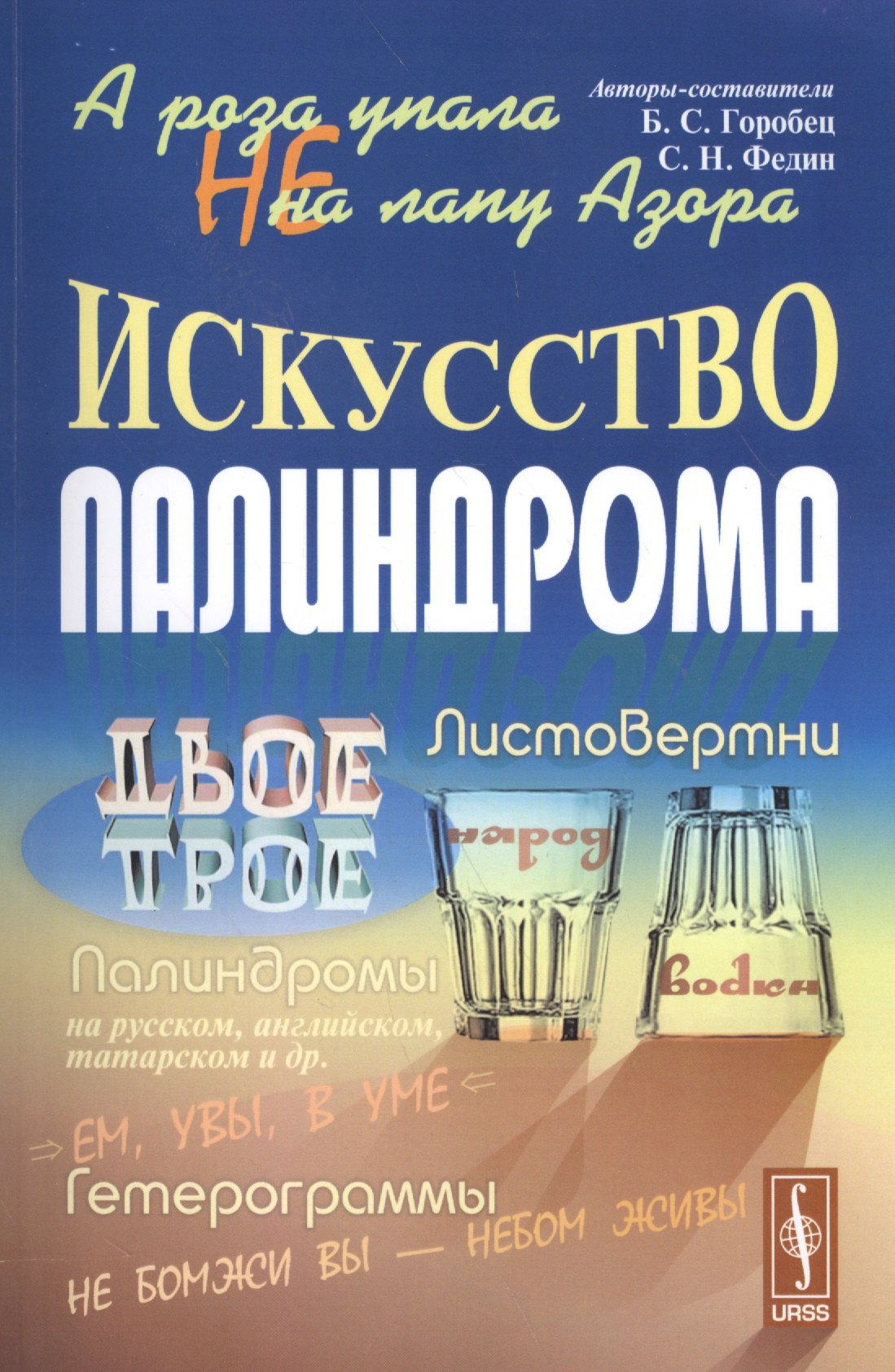 Русский язык  Буквоед А роза не упала на лапу Азора Искусство палиндрома (м) Горобец