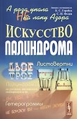 А роза не упала на лапу Азора Искусство палиндрома (м) Горобец - 0