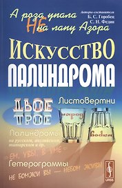 А роза не упала на лапу Азора Искусство палиндрома (м) Горобец