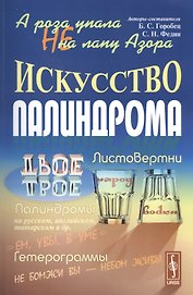 А роза не упала на лапу Азора Искусство палиндрома (м) Горобец
