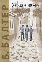 До свидания, мальчики!