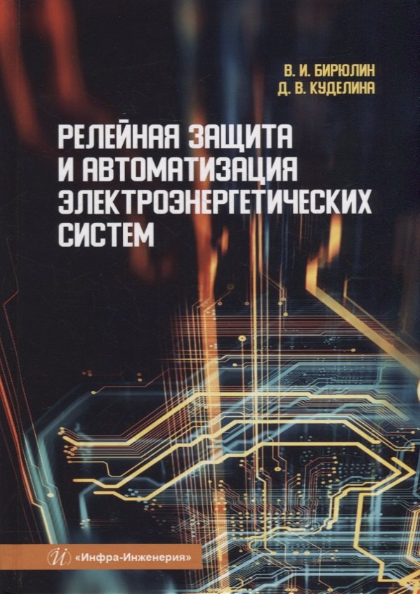 

Релейная защита и автоматизация электроэнергетических систем: учебное пособие