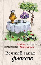 Вечный запах флоксов: сборник