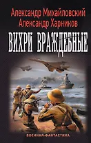 "Варяг": Вихри враждебные: роман