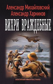 "Варяг": Вихри враждебные: роман