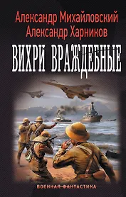 "Варяг": Вихри враждебные: роман