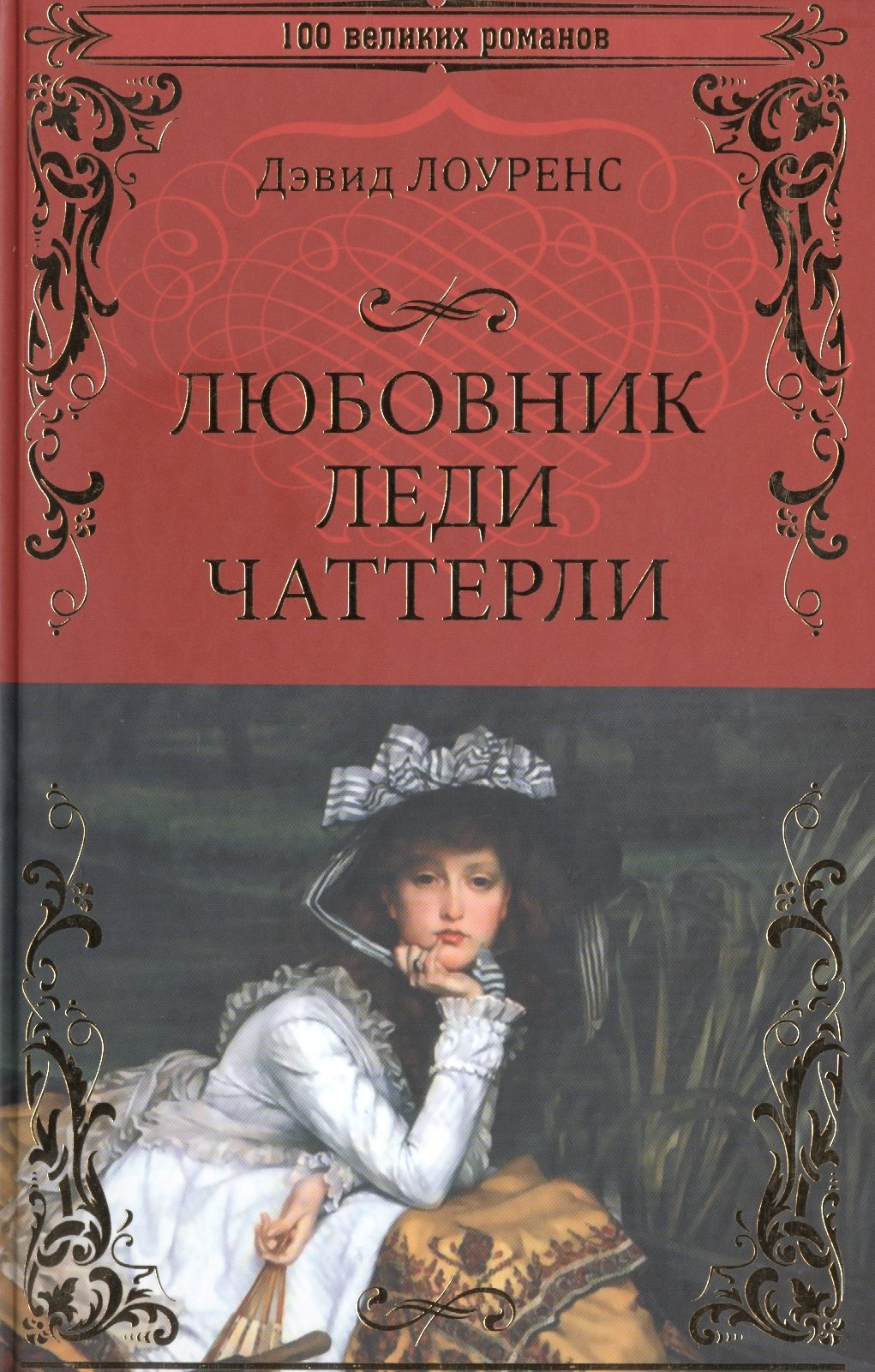 

Любовник леди Чаттерли