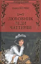 Любовник леди Чаттерли