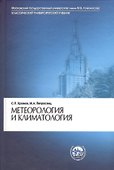 Метеорология и климатология (7 изд) (КУУ) Хромов - 0