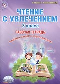 Чтение с увлечением 3 кл. Тетр. для обучающ. (мУсУ) Буряк (ФГОС) - 0