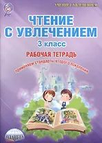 Чтение с увлечением 3 кл. Тетр. для обучающ. (мУсУ) Буряк (ФГОС)