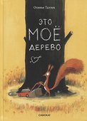 Это мое дерево - 0