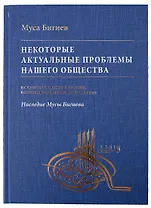 Некоторые актуальные проблемы нашего общества