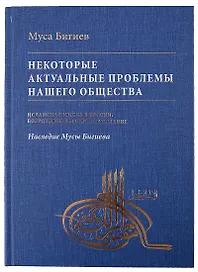 Некоторые актуальные проблемы нашего общества