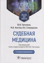 Судебная медицина: учебник для юристов