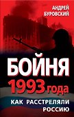 Бойня 1993 года. Как расстреляли Россию - 0