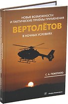Новые возможности и тактические приёмы применения вертолётов в ночных условиях: монография