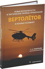 Новые возможности и тактические приёмы применения вертолётов в ночных условиях: монография