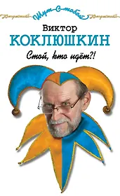 Стой, кто идёт?! : рассказы, монологи, миниатюры