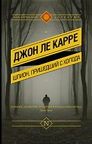 Шпион, пришедший с холода