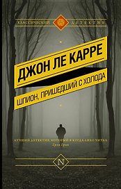 Шпион, пришедший с холода