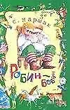 Робин - Бобин (зел.). Маршак С. (Планета детства)