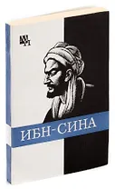 Ибн-Сина