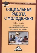 Социальная работа с молодежью: Учебное пособие /  4-е изд.