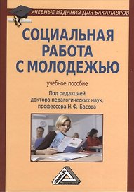 Социальная работа с молодежью: Учебное пособие /  4-е изд.