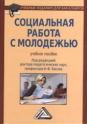 Социальная работа с молодежью: Учебное пособие /  4-е изд.