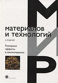 Размерные эффекты в наноматериалах - 0