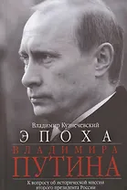 Эпоха Владимира Путина. К вопросу об исторической миссии второго президента России