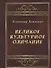 Великое культурное одичание (Дашкевич) (2018) - 0