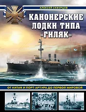 Канонерские лодки типа «Гиляк». От Китая и Порт-Артура до Первой мировой